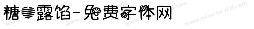 糖心露馅字体转换