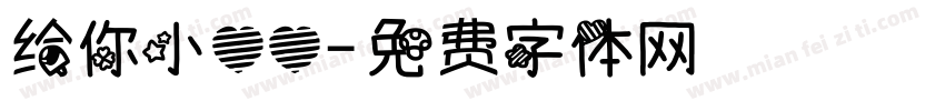 给你小心心字体转换