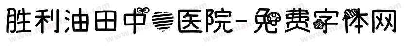 胜利油田中心医院字体转换