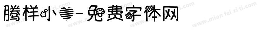 腾样小心字体转换