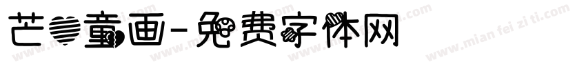 芒心童画字体转换