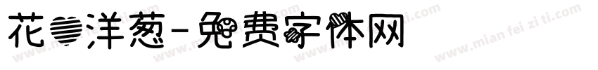 花心洋葱字体转换