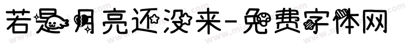 若是月亮还没来字体转换