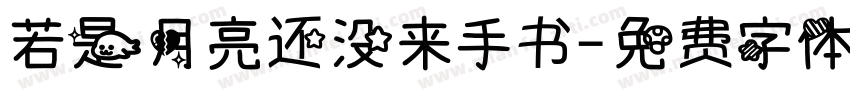 若是月亮还没来手书字体转换