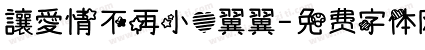 讓愛情不再小心翼翼字体转换