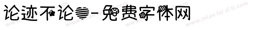 论迹不论心字体转换