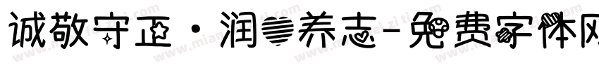 诚敬守正·润心养志字体转换