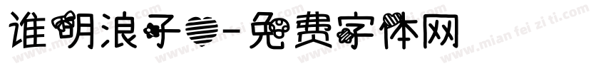 谁明浪子心字体转换