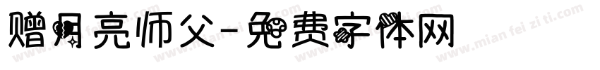 赠月亮师父字体转换