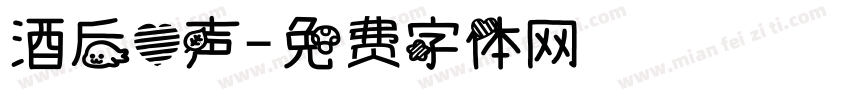 酒后心声字体转换