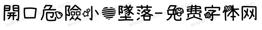 開口危險小心墜落字体转换