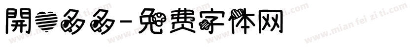 開心多多字体转换