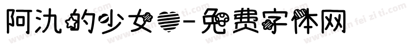 阿氿的少女心字体转换