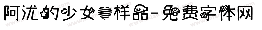 阿沋的少女心样品字体转换