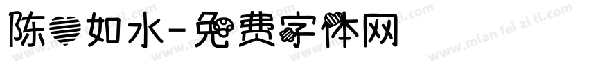 陈心如水字体转换