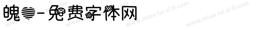 魄心字体转换