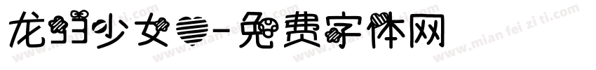 龙93少女心字体转换