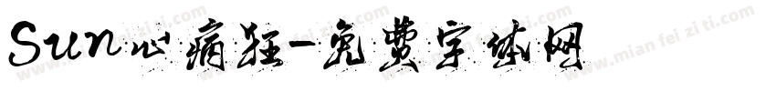 Sun心病狂字体转换