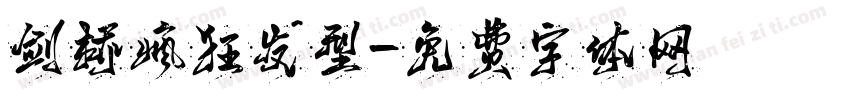剑桥疯狂发型字体转换