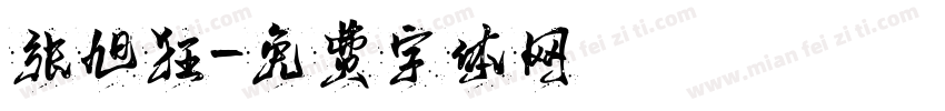 张旭狂字体转换
