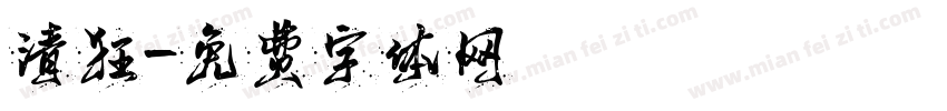 清狂字体转换