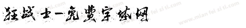 狂战士字体转换