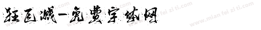 狂飞溅字体转换