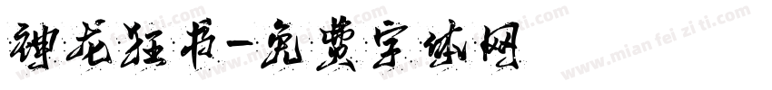 神龙狂书字体转换