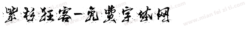 紫杉狂客字体转换