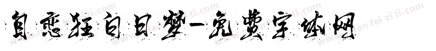 自恋狂白日梦字体转换