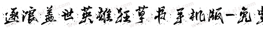 逐浪盖世英雄狂草书手机版字体转换