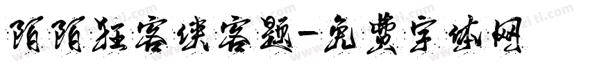 陌陌狂客侠客题字体转换