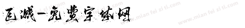 飞溅字体转换
