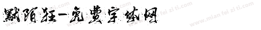默陌狂字体转换