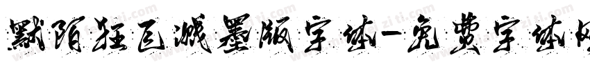 默陌狂飞溅墨版字体字体转换