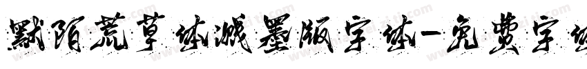 默陌荒草体溅墨版字体字体转换