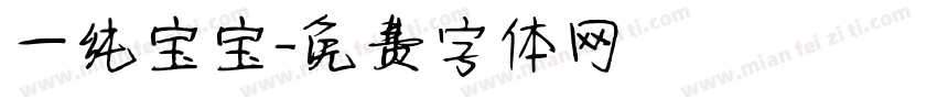 一纯宝宝字体转换