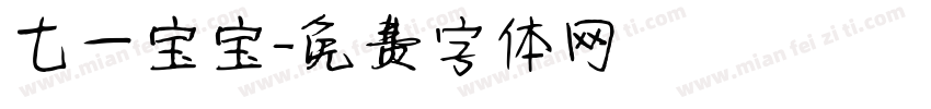 七一宝宝字体转换