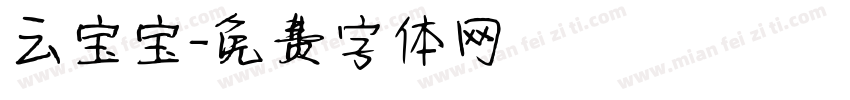 云宝宝字体转换