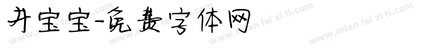 井宝宝字体转换