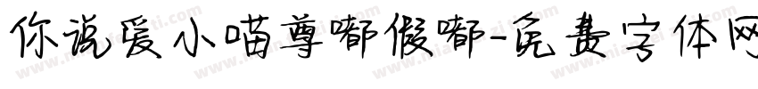 你说爱小喵尊嘟假嘟字体转换