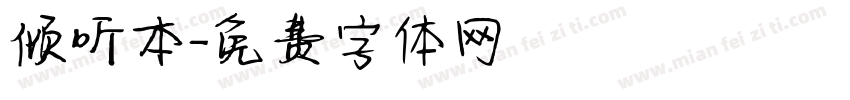 倾听本字体转换