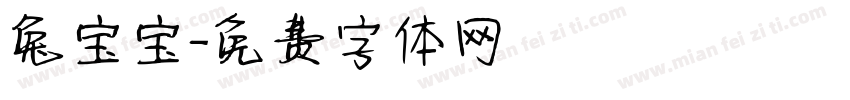 兔宝宝字体转换