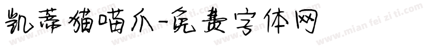 凯蒂猫喵爪字体转换