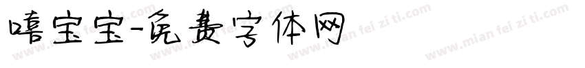 嘻宝宝字体转换