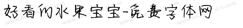 好看的水果宝宝字体转换