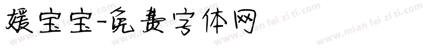 媛宝宝字体转换