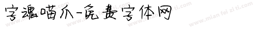 字魂喵爪字体转换