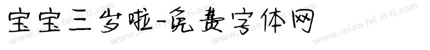 宝宝三岁啦字体转换