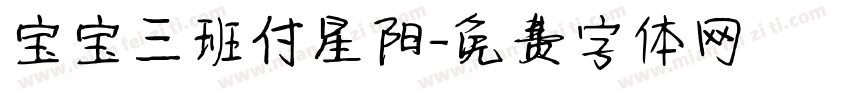 宝宝三班付星阳字体转换